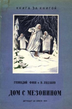 Обложка книги «Дом с мезонином» — Геннадий Фиш, Василий Ходаков