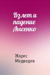 Жорес Медведев - Взлет и падение Лысенко