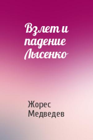Обложка книги «Взлет и падение Лысенко» — Жорес Медведев