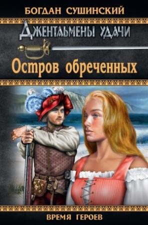 Обложка книги «Остров обреченных» — Богдан Сушинский