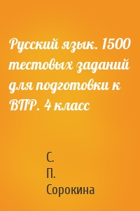 Русский язык. 1500 тестовых заданий для подготовки к ВПР. 4 класс