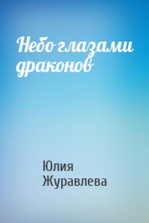 Обложка книги «Небо глазами драконов» — Юлия Журавлева