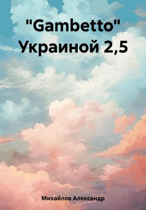 Обложка книги ««Gambetto» Украиной 2,5» — Александр Михайлов