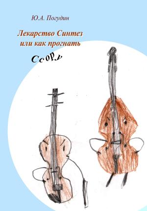 Обложка книги «Лекарство Синтез, или Как прогнать Ссору» — Юрий Погудин