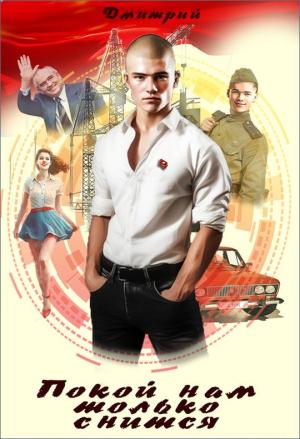 Обложка книги «Покой нам только снится» — Дмитрий Иванов