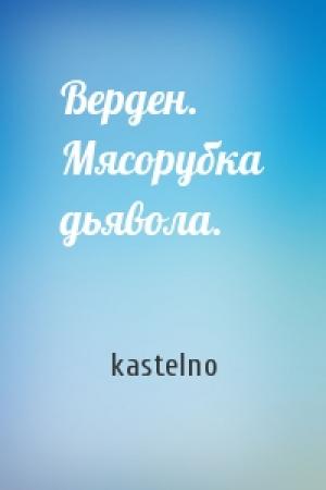 Обложка книги «Верден. Мясорубка дьявола.» — kastelno