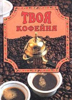 Обложка книги «Твоя кофейня» — Елена Маслякова