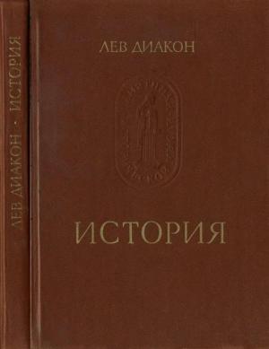 Обложка книги «История» — Лев Диакон