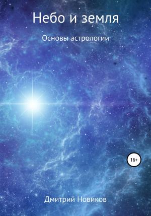 Обложка книги «Небо и земля» — Дмитрий Новиков