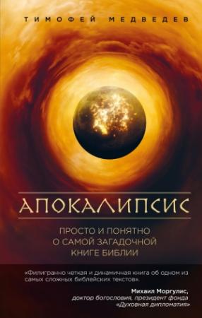 Обложка книги «Апокалипсис. Просто и понятно о самой загадочной книге Библии» — Тимофей Медведев