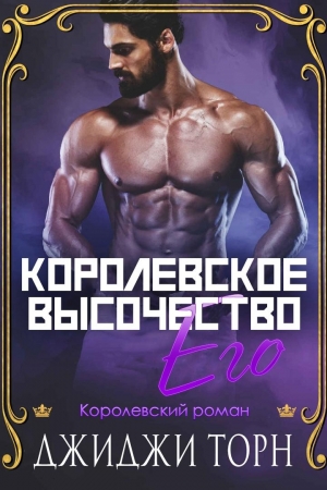 Обложка книги «Его королевское высочество» — ДжиДжи Торн