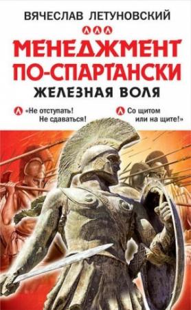 Обложка книги «Менеджмент по-спартански. Железная воля» — Вячеслав Летуновский