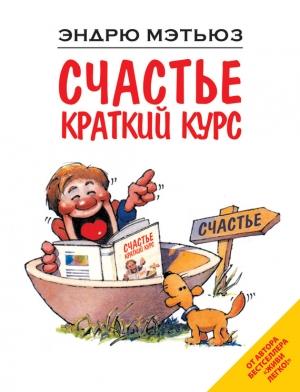 Обложка книги «Счастье. Краткий курс» — Эндрю Мэтьюз
