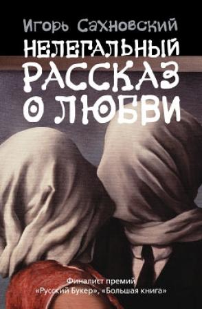 Обложка книги «Нелегальный рассказ о любви» — Игорь Сахновский