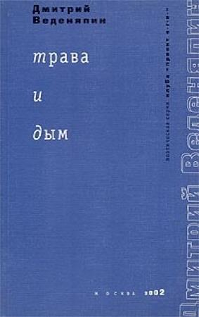 Обложка книги «Трава и дым» — Дмитрий Веденяпин