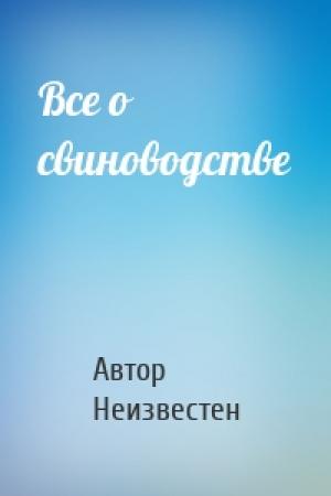 Обложка книги «Все о свиноводстве» — Автор Неизвестен