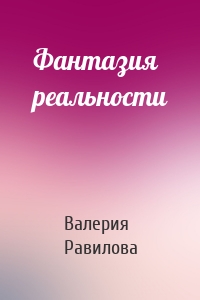 Фантазия реальности