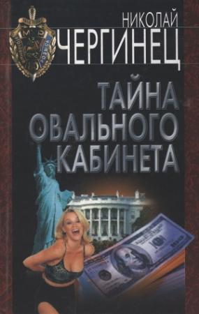 Обложка книги «Тайна Овального кабинета» — Николай Чергинец