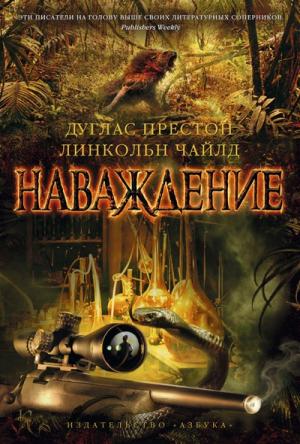 Обложка книги «Наваждение» — Линкольн Чайлд, Дуглас Престон