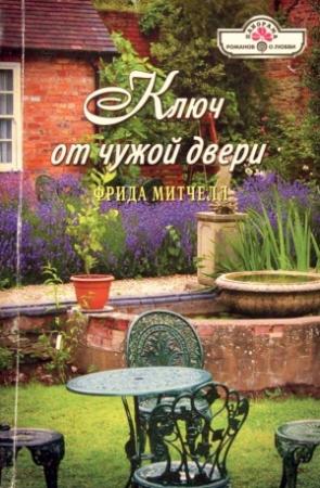 Обложка книги «Ключ от чужой двери» — Фрида Митчелл