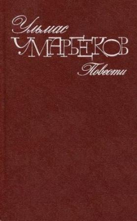 Обложка книги «Слепой дождь» — Ульмас Умарбеков