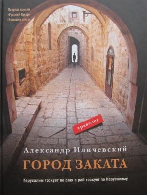 Обложка книги «Город заката» — Александр Иличевский