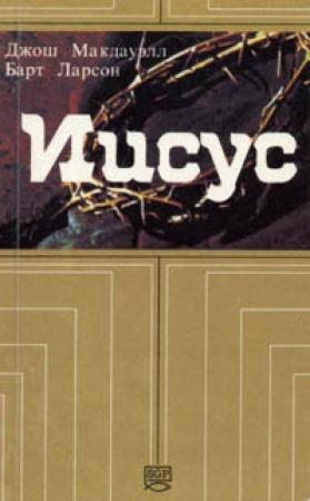 Обложка книги «Иисус» — Джош МакДауэлл, Барт Ларсон