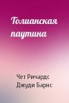 Чет Ричардс, Джуди Барнс - Толианская паутина
