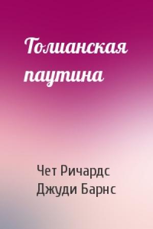 Обложка книги «Толианская паутина» — Чет Ричардс, Джуди Барнс