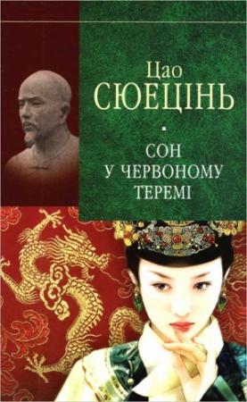 Обложка книги «Сюецінь Ц. Сон у червоному теремі» — Цао Сюецінь