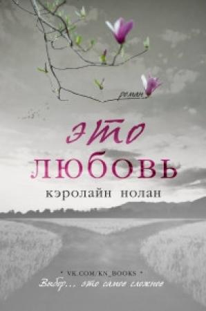 Обложка книги «Это любовь» — Кэролайн Нолан