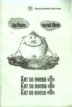 Обложка книги «Кит по имени Н. Кит по имени В. Кит по имени Ф.» — Лев Рахлис, Николай Шилов