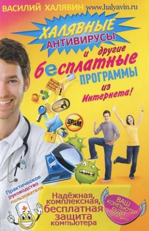 Обложка книги «Халявные антивирусы и другие бесплатные программы из Интернета!» — Василий Халявин