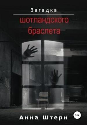Обложка книги «Загадка шотландского браслета» — Анна Штерн