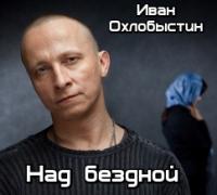 Иван Охлобыстин - Над бездной