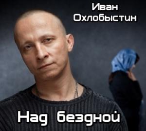 Обложка книги «Над бездной» — Иван Охлобыстин