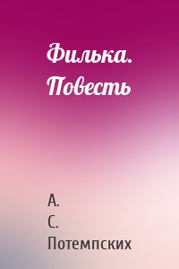 Филька. Повесть