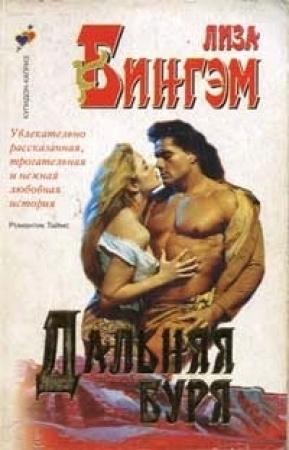 Обложка книги «Дальняя буря» — Лайза Бингхем