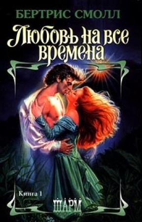 Обложка книги «Любовь на все времена» — Бертрис Смолл