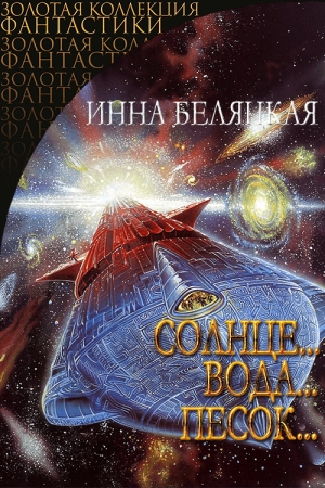 Обложка книги «Солнце...вода...песок...» — Инна Викторовна Беляцкая