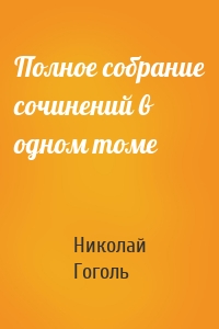 Полное собрание сочинений в одном томе