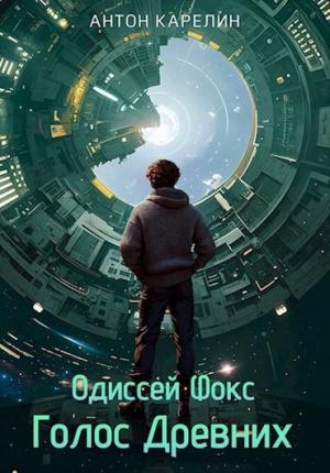 Обложка книги «Голос Древних» — Антон Карелин