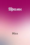 Minx - Шрамы