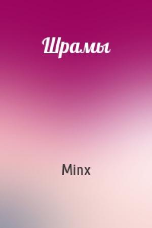 Обложка книги «Шрамы» — Minx