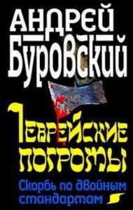 Андрей Буровский - Еврейские погромы
