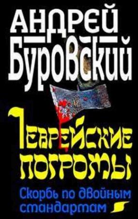 Обложка книги «Еврейские погромы» — Андрей Буровский