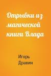 Игорь Дравин - Отрывки из магической книги Влада