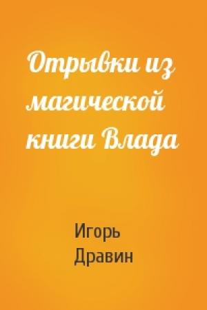 Обложка книги «Отрывки из магической книги Влада» — Игорь Дравин
