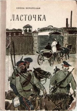 Обложка книги «Ласточка» — Елена Верейская