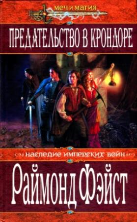Обложка книги «Предательство в Крондоре» — Раймонд Элиас Фейст